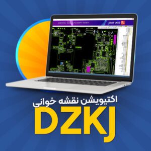 اکانت نقشه خوانی DZKJ -  سه ماهه (1 کاربره)