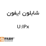 شابلون ایفون AMAOE سری کامل (U-IPx)