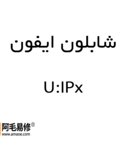 شابلون ایفون AMAOE سری کامل (U-IPx)