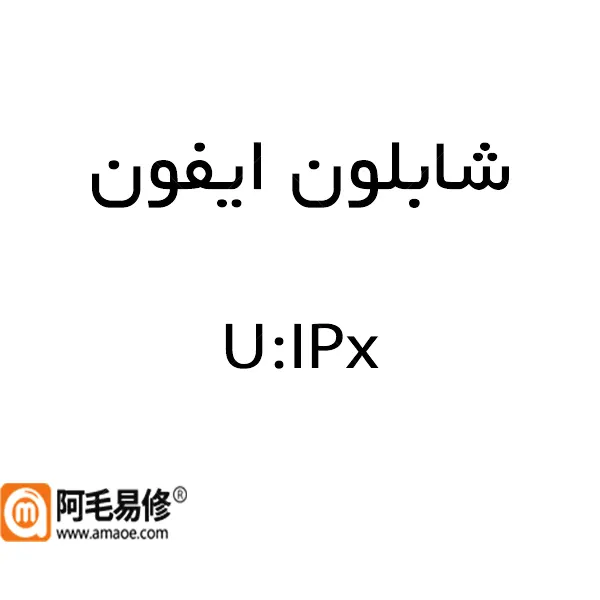 IPhone stencil شابلون ایفون AMAOE سری کامل (U-IPx)