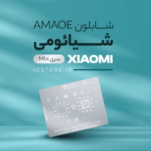 شابلون شیائومی AMAOE سری کامل (تمام مدل‌ها MI:x)