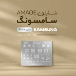 شابلون سامسونگ AMAOE سری کامل (تمام مدل‌ها SAM:x)